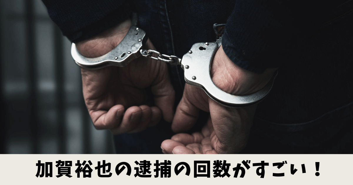 加賀裕也の逮捕のイメージ